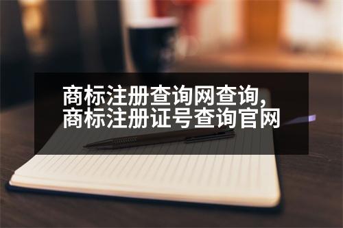 商標(biāo)注冊查詢網(wǎng)查詢,商標(biāo)注冊證號查詢官網(wǎng)