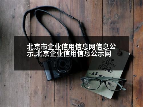 北京市企業(yè)信用信息網(wǎng)信息公示,北京企業(yè)信用信息公示網(wǎng)