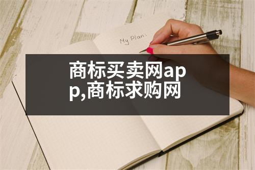 商標(biāo)買(mǎi)賣(mài)網(wǎng)app,商標(biāo)求購(gòu)網(wǎng)