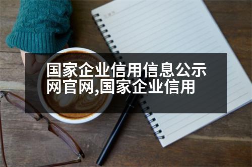 國家企業(yè)信用信息公示網(wǎng)官網(wǎng),國家企業(yè)信用