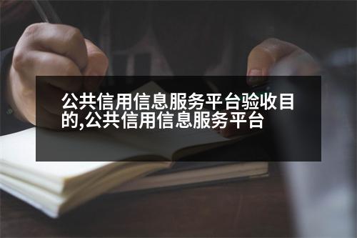 公共信用信息服務平臺驗收目的,公共信用信息服務平臺