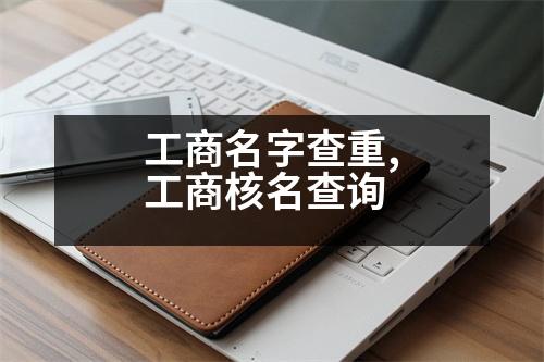 工商名字查重,工商核名查詢