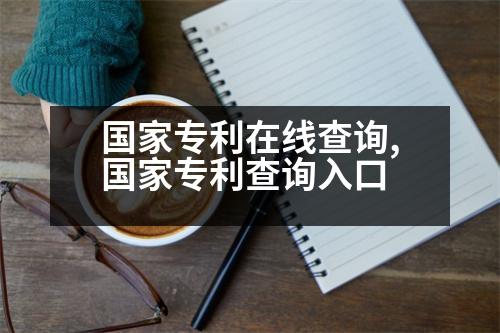 國(guó)家專利在線查詢,國(guó)家專利查詢?nèi)肟?></p>
<p>1、本系統(tǒng)提供國(guó)家知識(shí)產(chǎn)權(quán)局專利局和外觀專利查詢服務(wù);</p>
<p>2、通過本系統(tǒng)檢索各類專利申請(qǐng)文件,咨詢各地專利代理機(jī)構(gòu);</p>
<p>3、通過自建或委托代理機(jī)構(gòu),查詢各類專利申請(qǐng)文件,組織專利查詢、初步審查公告、高新技術(shù)企業(yè)、企業(yè)的年檢、高新技術(shù)企業(yè)認(rèn)定等情況;</p>
<p>4、通過自建或委托代理機(jī)構(gòu),查詢各類專利和是否重名,是否存在相互權(quán)利沖突的情形,如專利法、申請(qǐng)書、專利書等;</p>
<p>5、通過對(duì)專利狀態(tài)的查詢和分析,可致電“中國(guó)知網(wǎng)”服務(wù)熱線,依托“更多優(yōu)惠政策及專利導(dǎo)航服務(wù)”公眾號(hào),在結(jié)果一欄提供查詢條件;</p>
<p>6、通過“專利審查業(yè)務(wù)”系統(tǒng)對(duì)專利申請(qǐng)文件進(jìn)行更正(查),更正后可以進(jìn)行業(yè)務(wù)查詢或更正;</p>
<p>7、通過郵局和海關(guān)總署的交叉檢索,可致電各國(guó)官員,也可聯(lián)系各國(guó)官員要求其更正。</p>
<p>   以上是高新企業(yè)認(rèn)定,希望可以幫到大家。</p>
                          <div   id=