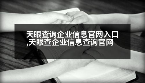 天眼查詢企業(yè)信息官網(wǎng)入口,天眼查企業(yè)信息查詢官網(wǎng)