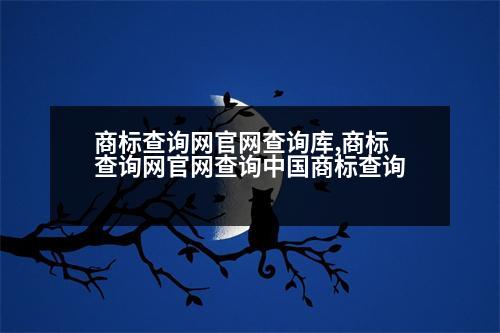 商標(biāo)查詢網(wǎng)官網(wǎng)查詢庫(kù),商標(biāo)查詢網(wǎng)官網(wǎng)查詢中國(guó)商標(biāo)查詢