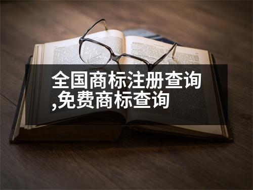 全國商標注冊查詢,免費商標查詢