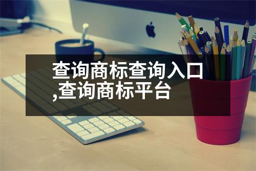 查詢商標(biāo)查詢?nèi)肟?查詢商標(biāo)平臺(tái)