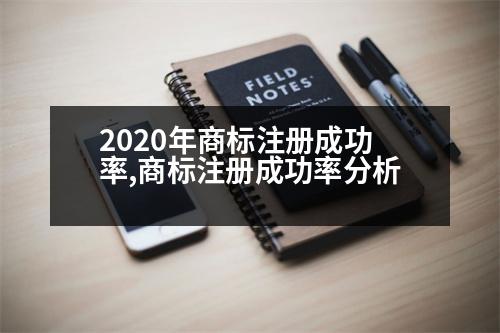 2020年商標(biāo)注冊(cè)成功率,商標(biāo)注冊(cè)成功率分析