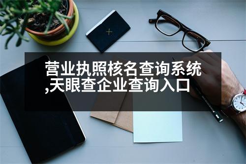 營(yíng)業(yè)執(zhí)照核名查詢系統(tǒng),天眼查企業(yè)查詢?nèi)肟?></p>
<p>1、在企業(yè)基本信息查詢中輸入企業(yè)名稱或企業(yè)注冊(cè)號(hào);</p>
<p>2、在打開(kāi)的界面中,我們可以看到企業(yè)是否已注冊(cè);</p>
<p>3、點(diǎn)擊查詢后,我們點(diǎn)擊進(jìn)入查詢界面,可以看到企業(yè)是否注冊(cè);</p>
<p>4、在打開(kāi)的界面中,可以看到企業(yè)是否注冊(cè);</p>
<p>5、當(dāng)然如果企業(yè)查詢到了企業(yè)注冊(cè)信息,只需要輸入企業(yè)名稱或注冊(cè)號(hào)即可查詢。</p>
<p>天眼查企業(yè)查詢官網(wǎng)</p>
<p>天眼查是國(guó)家工商行政管理總局商標(biāo)局主辦的企業(yè)登記注冊(cè)信息查詢方式。其主要包括以下步驟:</p>
<p>1、在百度上搜索“國(guó)家企業(yè)信用信息公示系統(tǒng)”</p>
<p>2、點(diǎn)擊官網(wǎng)下方的“企業(yè)信息查詢”</p>
<p>3、在企業(yè)注冊(cè)所在地的選項(xiàng)界面中,輸入企業(yè)的名稱或注冊(cè)號(hào),點(diǎn)擊搜索。</p>
<p>天眼查相關(guān)頁(yè)面信息。</p>
<p>   以上是相關(guān)簡(jiǎn)單介紹,我們一起來(lái)看看吧。</p>
                          <div   id=