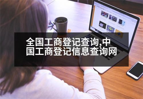 全國工商登記查詢,中國工商登記信息查詢網(wǎng)