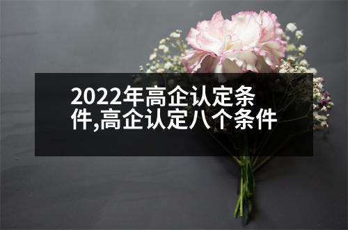 2022年高企認定條件,高企認定八個條件