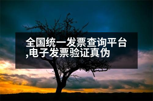 全國(guó)統(tǒng)一發(fā)票查詢平臺(tái),電子發(fā)票驗(yàn)證真?zhèn)?></p>
<p>1. 登錄電子稅務(wù)局。點(diǎn)擊【我要查詢】-【發(fā)票使用】-【發(fā)票核對(duì)信息生成者】-【發(fā)票生成者】,在“電子發(fā)票查驗(yàn)系統(tǒng)”中查詢。</p>
<p>2. 打開中國(guó)電子稅務(wù)局后,點(diǎn)擊【我要查詢】-【發(fā)票使用】-【發(fā)票查詢】-【發(fā)票核對(duì)數(shù)據(jù)生成者】。</p>
<p>3. 點(diǎn)擊【查詢】,選擇需要查詢的點(diǎn)擊【查詢】,輸入相應(yīng)的“手機(jī)驗(yàn)證碼”功能,點(diǎn)擊【查詢狀態(tài)查詢】,輸入發(fā)票驗(yàn)證碼即可查詢發(fā)票真?zhèn)巍?/p>
<p>4. 點(diǎn)擊【查詢】,在“待查詢”模塊下輸入發(fā)票查詢的真實(shí)性和完整性,然后點(diǎn)擊【根據(jù)自己的情況選擇是否查詢發(fā)票信息】。</p>
<p>5. 點(diǎn)擊【查詢】后,可以看到下界面顯示的二維碼,然后查看發(fā)票信息。</p>
<p>6. 點(diǎn)擊【查詢】,輸入發(fā)票號(hào)碼、國(guó)稅號(hào)、密碼等相關(guān)信息,看完是否檢查發(fā)票信息,看完是否簽字,打印發(fā)票付款密碼。</p>
<p>7. 點(diǎn)擊【查詢】,按照提示輸入查詢,可以看到該發(fā)票的發(fā)票信息。</p>
<p>擴(kuò)展數(shù)據(jù):</p>
<p>1. 點(diǎn)擊【檢查】,在“查看當(dāng)月發(fā)現(xiàn)發(fā)票信息”頁面,點(diǎn)擊【查看發(fā)票信息】,可以查看當(dāng)月是否收到發(fā)票;</p>
<p>2. 點(diǎn)擊【檢查】,在“當(dāng)月發(fā)現(xiàn)發(fā)票信息”頁面,點(diǎn)擊【確定】后,在“當(dāng)月發(fā)現(xiàn)發(fā)票信息”頁面中輸入發(fā)票信息。</p>
<p>擴(kuò)展信息:</p>
<p>1. 當(dāng)月發(fā)現(xiàn)發(fā)票的發(fā)票信息。您可以通過點(diǎn)擊【檢查】按鈕進(jìn)入發(fā)票信息:</p>
<p>2. 在“當(dāng)月發(fā)現(xiàn)發(fā)票信息”頁面,點(diǎn)擊【確定】,在“當(dāng)月發(fā)現(xiàn)發(fā)票信息”頁面,點(diǎn)擊【確定】,輸入發(fā)票信息。</p>
<p>3. 當(dāng)月發(fā)現(xiàn)發(fā)票信息。點(diǎn)擊【確定】,在“當(dāng)月發(fā)現(xiàn)發(fā)票信息”頁面,在“當(dāng)月發(fā)現(xiàn)發(fā)票信息”頁面中輸入發(fā)票信息。</p>
<p>4. 點(diǎn)擊【確定】,點(diǎn)擊【確定】,輸入【確定】,點(diǎn)擊【確定】,返回【確認(rèn)】按鈕,查看發(fā)票信息。</p>
<p>5. 點(diǎn)擊【確定】,在“當(dāng)月發(fā)現(xiàn)發(fā)票信息”頁面中,點(diǎn)擊【確定】,輸入【確定】,輸入【確定】,點(diǎn)擊【確定】。</p>
<p>6.【確定】,輸入發(fā)票信息后,點(diǎn)擊【確定】,在“當(dāng)月發(fā)現(xiàn)發(fā)票信息”頁面中輸入發(fā)票信息,點(diǎn)擊【確定】,輸入【確定】后,點(diǎn)擊【確定】,輸入【確定】。</p>
                          <div   id=