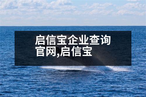 啟信寶企業(yè)查詢官網(wǎng),啟信寶