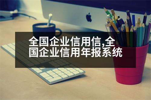 全國企業(yè)信用信,全國企業(yè)信用年報系統(tǒng)