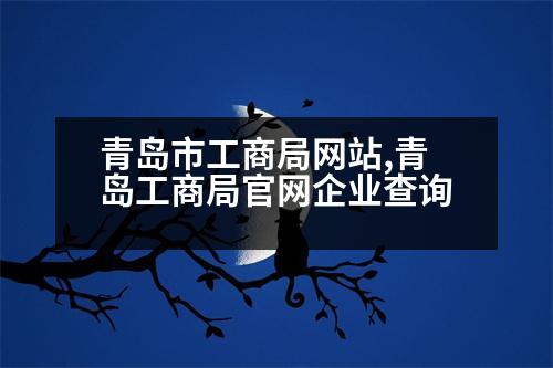 青島市工商局網(wǎng)站,青島工商局官網(wǎng)企業(yè)查詢