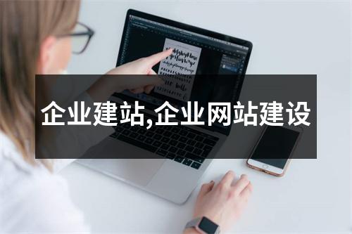 企業(yè)建站,企業(yè)網(wǎng)站建設(shè)