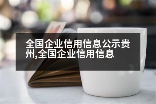 全國企業(yè)信用信息公示貴州,全國企業(yè)信用信息