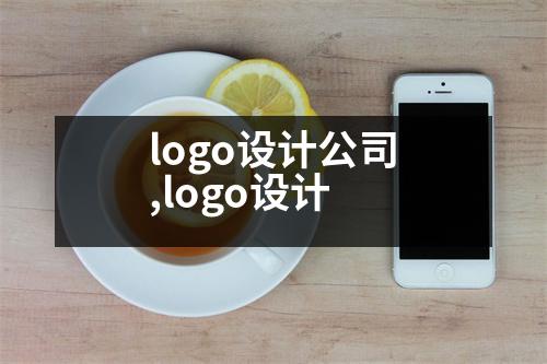 logo設計公司,logo設計