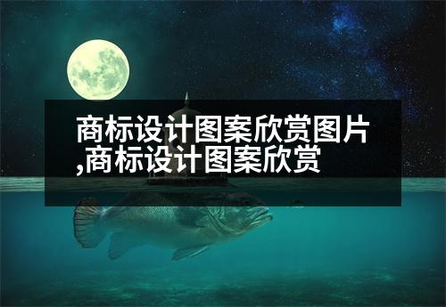 商標設計圖案欣賞圖片,商標設計圖案欣賞