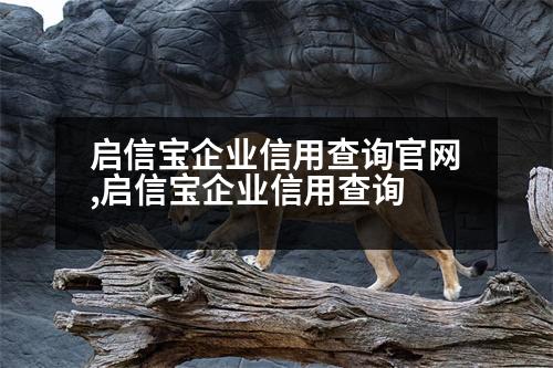 啟信寶企業(yè)信用查詢官網(wǎng),啟信寶企業(yè)信用查詢