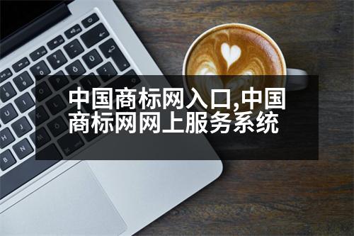 中國商標網(wǎng)入口,中國商標網(wǎng)網(wǎng)上服務(wù)系統(tǒng)