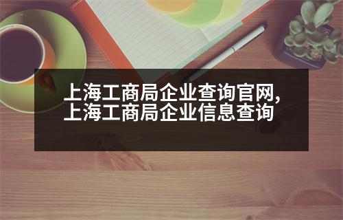 上海工商局企業(yè)查詢官網(wǎng),上海工商局企業(yè)信息查詢