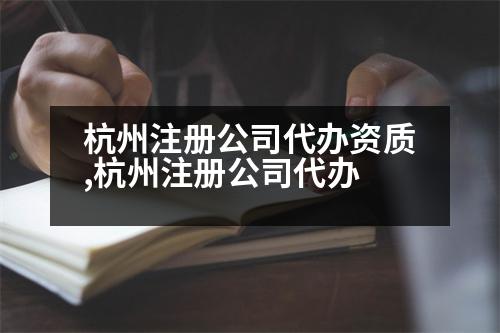 杭州注冊(cè)公司代辦資質(zhì),杭州注冊(cè)公司代辦