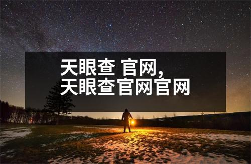 天眼查 官網(wǎng),天眼查官網(wǎng)官網(wǎng)