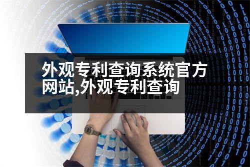 外觀專利查詢系統(tǒng)官方網(wǎng)站,外觀專利查詢