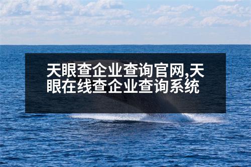 天眼查企業(yè)查詢官網,天眼在線查企業(yè)查詢系統(tǒng)