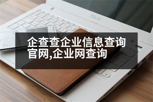 企查查企業(yè)信息查詢官網(wǎng),企業(yè)網(wǎng)查詢