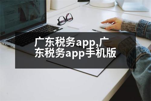 廣東稅務app,廣東稅務app手機版