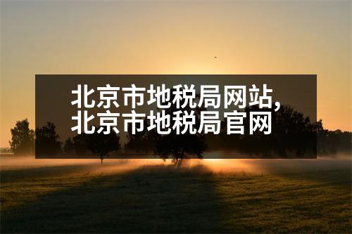 北京市地稅局網(wǎng)站,北京市地稅局官網(wǎng)