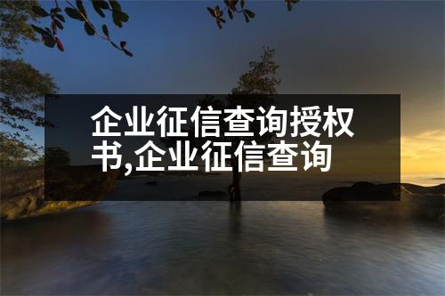 企業(yè)征信查詢授權(quán)書,企業(yè)征信查詢