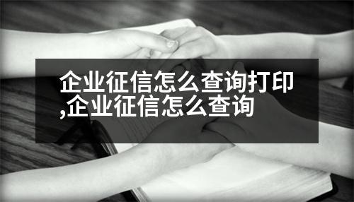 企業(yè)征信怎么查詢打印,企業(yè)征信怎么查詢