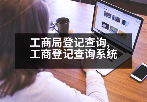 工商局登記查詢,工商登記查詢系統(tǒng)