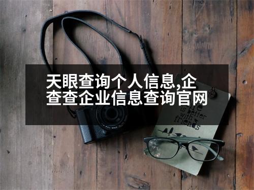 天眼查詢個人信息,企查查企業(yè)信息查詢官網(wǎng)