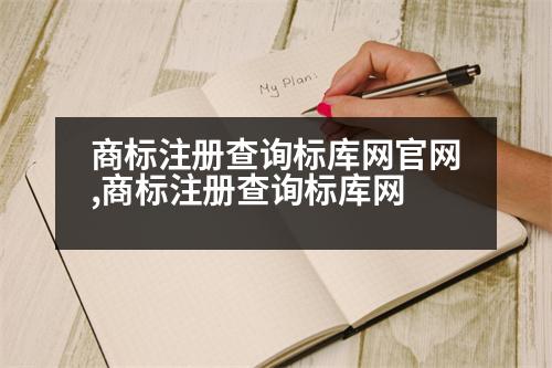 商標(biāo)注冊(cè)查詢標(biāo)庫網(wǎng)官網(wǎng),商標(biāo)注冊(cè)查詢標(biāo)庫網(wǎng)