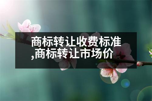 商標(biāo)轉(zhuǎn)讓收費(fèi)標(biāo)準(zhǔn),商標(biāo)轉(zhuǎn)讓市場價(jià)