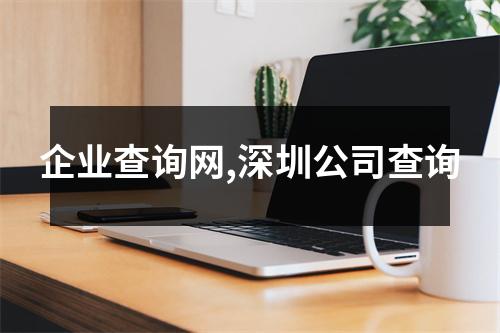 企業(yè)查詢網(wǎng),深圳公司查詢