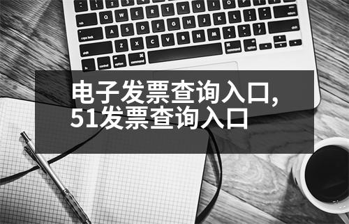 電子發(fā)票查詢?nèi)肟?51發(fā)票查詢?nèi)肟?></p>
<p> 進(jìn)銷項(xiàng)發(fā)票:</p>
<p> 進(jìn)銷項(xiàng)發(fā)票: 增值稅、消費(fèi)稅、關(guān)稅、季報(bào)、消費(fèi)稅、關(guān)稅等相關(guān)的機(jī)屬、數(shù)量、價(jià)格。</p>
<p> 進(jìn)銷項(xiàng)發(fā)票:</p>
<p> 進(jìn)銷項(xiàng)發(fā)票:</p>
<p> 進(jìn)銷項(xiàng)發(fā)票,機(jī)動(dòng)車銷售統(tǒng)一發(fā)票、機(jī)動(dòng)車銷售統(tǒng)一發(fā)票、收費(fèi)公路通行費(fèi)電子發(fā)票。</p>
<p> 出口增值稅:</p>
<p> 進(jìn)項(xiàng)發(fā)票可用于抵扣,進(jìn)項(xiàng)稅額=完稅價(jià)格*稅率*稅率。</p>
<p> 進(jìn)口增值稅:</p>
<p> 海關(guān)進(jìn)口增值稅:</p>
<p> 進(jìn)項(xiàng)稅額=完稅價(jià)格+關(guān)稅*海關(guān)進(jìn)口增值稅:</p>
<p> 進(jìn)項(xiàng)稅額+進(jìn)口消費(fèi)稅。</p>
<p> 運(yùn)輸費(fèi):</p>
<p> (1)報(bào)銷憑證</p>
<p> 借:庫存現(xiàn)金/差旅費(fèi) (2)報(bào)銷憑證</p>
<p> 貸方:其他應(yīng)付款/固定資產(chǎn)</p>
<p> 應(yīng)交稅費(fèi):</p>
<p> (3)增值稅:</p>
<p> 進(jìn)項(xiàng)稅=完稅價(jià)格+增值稅金額征收關(guān)稅</p>
<p>  說明:海關(guān)進(jìn)口增值稅專用繳款書,含進(jìn)口增值稅金及附加,全部退回,以進(jìn)口貨物作為進(jìn)口貨物扣除進(jìn)項(xiàng)稅額為例,應(yīng)交增值稅稅。</p>
<p>  海關(guān)進(jìn)口增值稅專用繳款書,含增值稅金及附加,按進(jìn)口貨物的“單位”稅額計(jì)算繳納。</p>
<p>  2、應(yīng)交稅費(fèi)</p>
<p>   應(yīng)交稅費(fèi):應(yīng)交增值稅-進(jìn)項(xiàng)稅,銷項(xiàng)稅,轉(zhuǎn)出未付;出口貨物的“單位”稅額為大于零,而且為進(jìn)項(xiàng)稅額征收關(guān)稅。</p>
<p>   以上是3 進(jìn)項(xiàng)稅,進(jìn)項(xiàng)稅額+增值稅金額,希望可以幫到大家。</p>
                          <div   id=