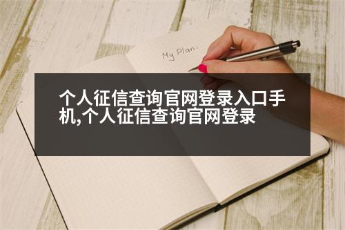 個人征信查詢官網(wǎng)登錄入口手機,個人征信查詢官網(wǎng)登錄