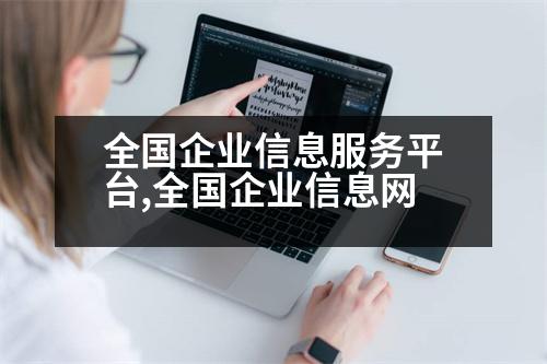 全國企業(yè)信息服務平臺,全國企業(yè)信息網(wǎng)