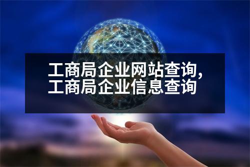 工商局企業(yè)網(wǎng)站查詢,工商局企業(yè)信息查詢