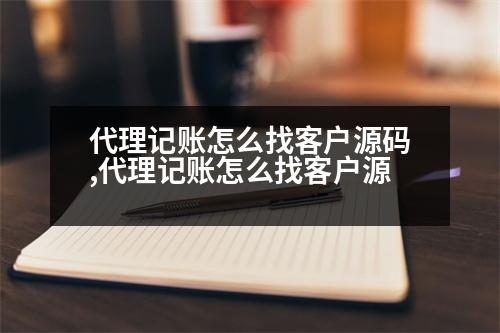 代理記賬怎么找客戶源碼,代理記賬怎么找客戶源