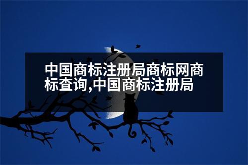 中國商標注冊局商標網(wǎng)商標查詢,中國商標注冊局