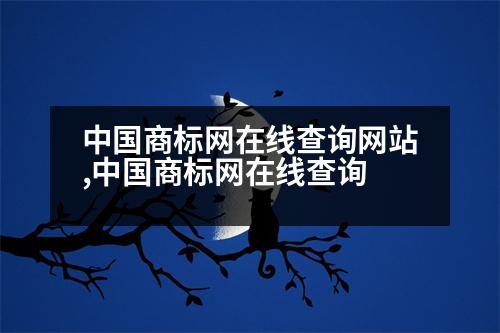 中國商標(biāo)網(wǎng)在線查詢網(wǎng)站,中國商標(biāo)網(wǎng)在線查詢