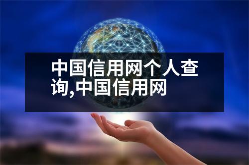 中國(guó)信用網(wǎng)個(gè)人查詢,中國(guó)信用網(wǎng)