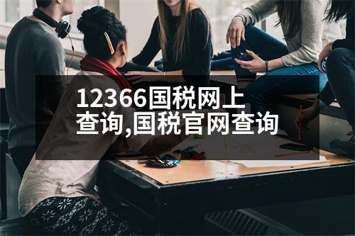 12366國稅網上查詢,國稅官網查詢