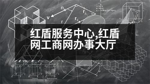 紅盾服務(wù)中心,紅盾網(wǎng)工商網(wǎng)辦事大廳